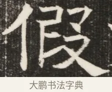 假 · 佚名 · 魏碑（书体参考） · 北齐高淯墓志铭 · 第 1 页