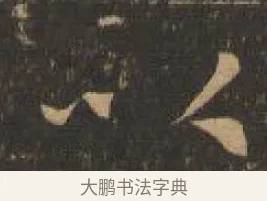以 · 索靖 · 章草（书体参考） · 月仪帖 · 第 8 页