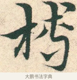 榑 · 宋克 · 章草（书体参考） · 急就章 · 第 11 页