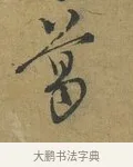 葛 · 朱熹 · 草书（书体参考） · 致彦修少府帖 · 第 1 页