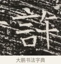 許 · 佚名 · 魏碑（书体参考） · 北齐高建墓志铭（齐故齐沧二州刺史高公墓铭） · 第 1 页