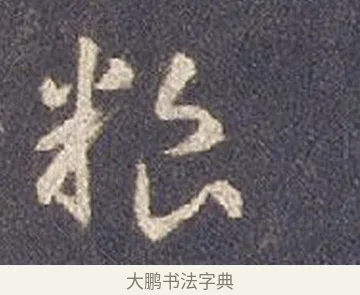 糧 · 智永 · 草书（书体参考） · 真草千字文册 · 第 22 页