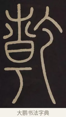 乾 · 李阳冰 · 篆书（书体参考） · 城隍庙碑 · 第 6 页