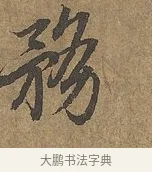 務 · 陆柬之 · 行书（书体参考） · 文赋 · 第 7 页