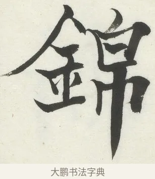 錦 · 何绍基 · 楷书（书体参考） · 楷书临道因碑（上） · 第 5 页