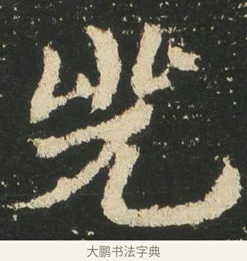 兕 · 皇象 · 章草（书体参考） · 急就章 · 第 28 页