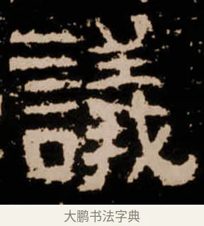 議 · 佚名 · 隶书（书体参考） · 衡方碑 · 第 19 页