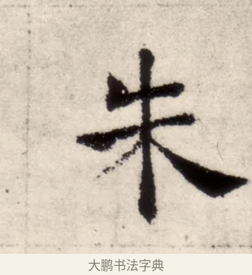 朱 · 褚遂良 · 楷书（书体参考） · 倪宽赞 · 第 7 页