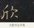 欣 · 王铎 · 楷书（书体参考） · 拟山园帖·卷八·临钟繇戎路帖 · 第 3 页