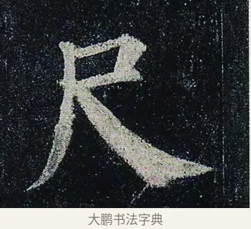 尺 · 颜真卿 · 楷书（书体参考） · 颜真卿 多宝塔碑 二玄社版 · 第 26 页