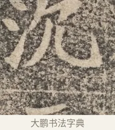 沉 · 佚名 · 魏碑（书体参考） · 北魏李超墓志（魏故怀令李君墓志铭） · 第 1 页