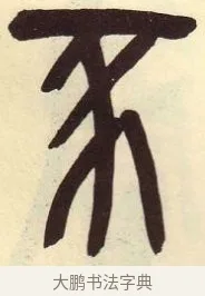 豕 · 吴昌硕 · 篆书（书体参考） · 吴昌硕篆书临石鼓文 · 第 13 页
