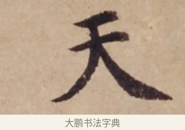 天 · 沈度 · 楷书（书体参考） · 谦益斋铭 · 第 1 页