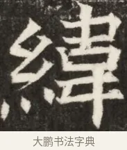 緯 · 佚名 · 魏碑（书体参考） · 北齐高淯墓志铭 · 第 1 页