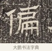 偏 · 佚名 · 魏碑（书体参考） · 北齐窦泰墓志铭 · 第 1 页