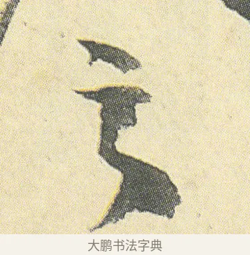之 · 邓石如 · 草书（书体参考） · 四体书册之草书册 · 第 1 页