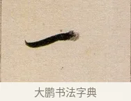 一 · 董其昌 · 行书（书体参考） · 东方朔答客难并自书诗卷 · 第 1 页