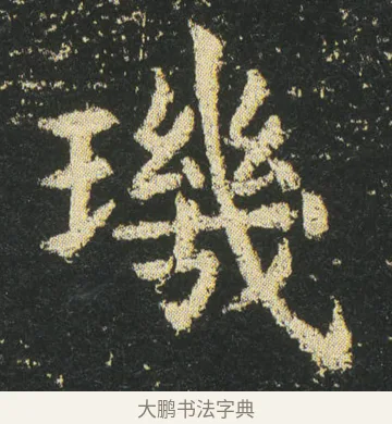 璣 · 皇象 · 楷书（书体参考） · 急就章 · 第 19 页