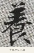 養 · 张即之 · 楷书（书体参考） · 佛遗教经 · 第 10 页
