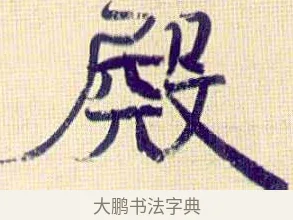殿 · 伊秉绶 · 行书（书体参考） · 伊秉绶行书喜雀诗轴 · 第 1 页