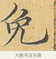 免 · 赵孟頫 · 楷书（书体参考） · 汲黯传（传赵孟頫） · 第 14 页