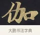 伽 · 佚名 · 楷书（书体参考） · 妙法莲华经卷第一（序品、方便品） · 第 5 页