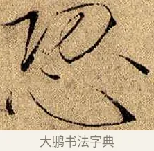恐 · 赵佶 · 楷书（书体参考） · 瘦金书千字文 · 第 18 页