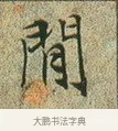 閒 · 文徵明 · 楷书（书体参考） · 草堂十志 · 第 1 页