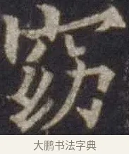 窈 · 欧阳通 · 楷书（书体参考） · 道因法师碑 · 第 12 页