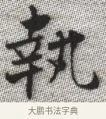 執 · 张即之 · 楷书（书体参考） · 佛遗教经 · 第 6 页