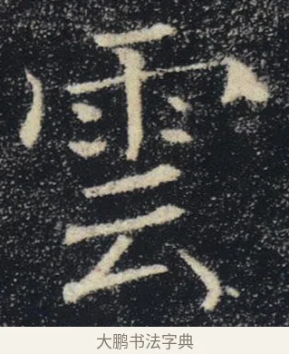 雲 · 褚遂良 · 楷书（书体参考） · 唐 褚遂良 雁塔圣教序 东京 · 第 36 页