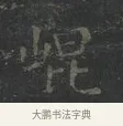 崐 · 王羲之 · 楷书（书体参考） · 黄庭经 · 第 2 页