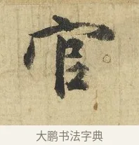 官 · 吴说 · 行书（书体参考） · 明善宗簿帖 · 第 1 页