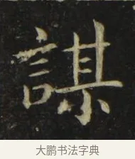 謀 · 张旭 · 楷书（书体参考） · 郎官石柱记 · 第 2 页