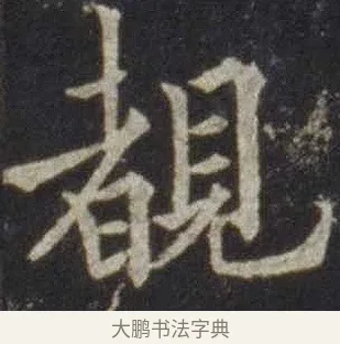 覩 · 欧阳通 · 楷书（书体参考） · 道因法师碑 · 第 13 页