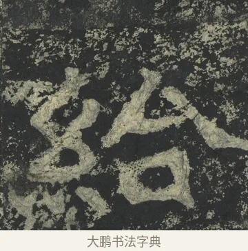 給 · 郑道昭 · 楷书（书体参考） · 郑文公下碑 · 第 42 页