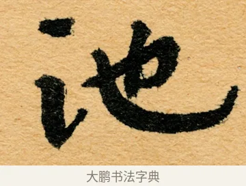 池 · 弘一法师 · 楷书（书体参考） · 圆满法界月清凉功德池 · 第 1 页