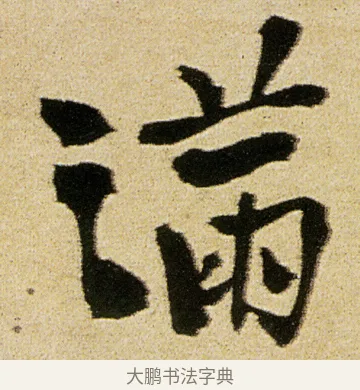滿 · 徐渭 · 行书（书体参考） · 女芙馆十咏 · 第 15 页