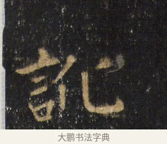 訛 · 王羲之 · 行书（书体参考） · 圣教序 · 第 6 页