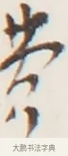 費 · 弘一法师 · 行书（书体参考） · 地藏菩萨九华山应蹟记 · 第 1 页