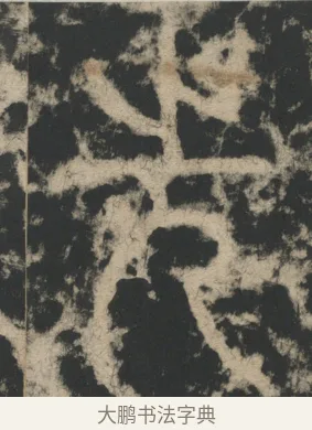 先 · 李阳冰 · 篆书（书体参考） · 迁先茔记（东京大学拓本） · 第 1 页