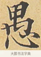 愚 · 赵孟頫 · 楷书（书体参考） · 汲黯传（传赵孟頫） · 第 12 页