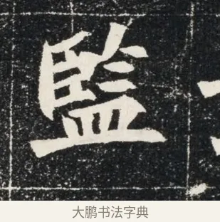 監 · 佚名 · 魏碑（书体参考） · 北魏穆亮墓志铭 · 第 1 页
