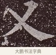 乂 · 颜真卿 · 楷书（书体参考） · 郭虚己墓志 · 第 33 页