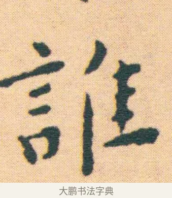 漭 · 王宠 · 楷书（书体参考） · 王宠《游包山集》 · 第 9 页
