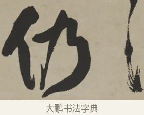 仍 · 王铎 · 行书（书体参考） · 赠张抱一行书诗卷 · 第 1 页