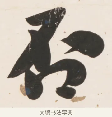 否 · 刘墉 · 行书（书体参考） · 临蔡襄书 · 第 1 页