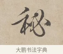 秘 · 赵孟頫 · 行书（书体参考） · 闲居赋 · 第 2 页