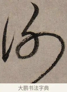 謝 · 赵孟頫 · 行书（书体参考） · 致中峰和尚尺牍（十一札） · 第 8 页