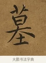 墓 · 蔡襄 · 楷书（书体参考） · 临钟繇帖 · 第 1 页